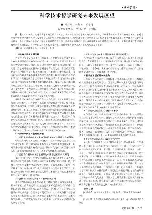 科学技术哲学研究未来发展展望