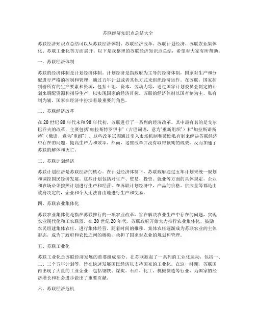 苏联经济知识点总结大全