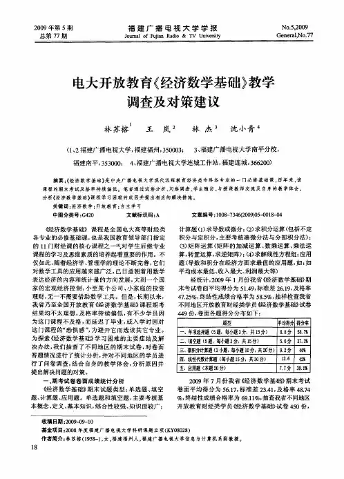 电大开放教育《经济数学基础》教学调查及对策建议