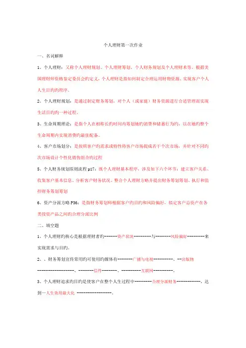 2022年个人理财第新版二次最新四次作业答案