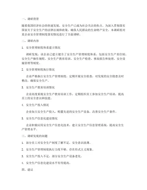 安全管理制度落实调研报告范文