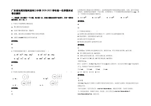 广东省汕尾市陆河县河口中学2020-2021学年高一化学期末试卷含解析