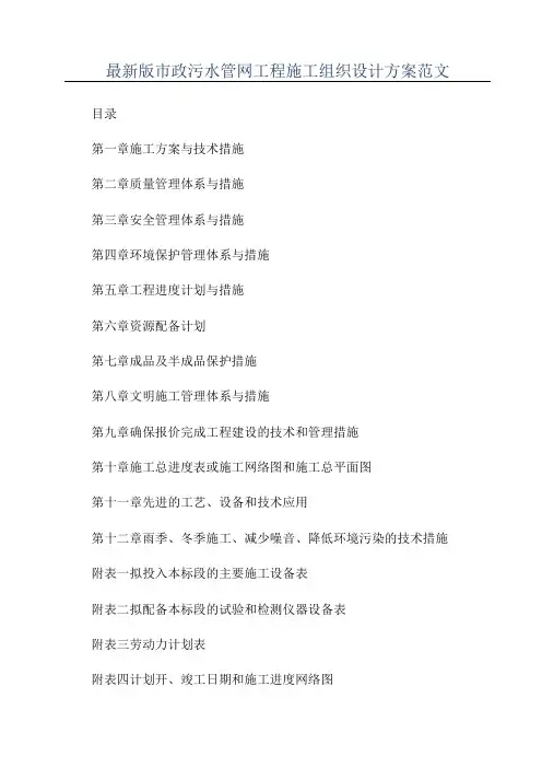 最新版市政污水管网工程施工组织设计方案范文