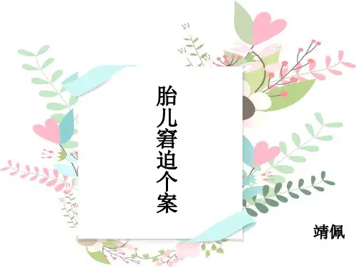 胎儿窘迫个案