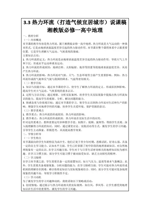 3.3热力环流(打造气候宜居城市)说课稿湘教版必修一高中地理