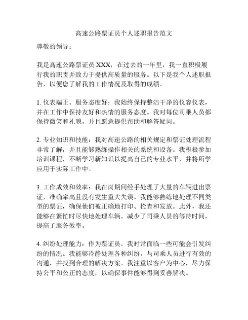 高速公路票证员个人述职报告范文