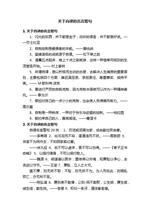 关于自律的名言警句