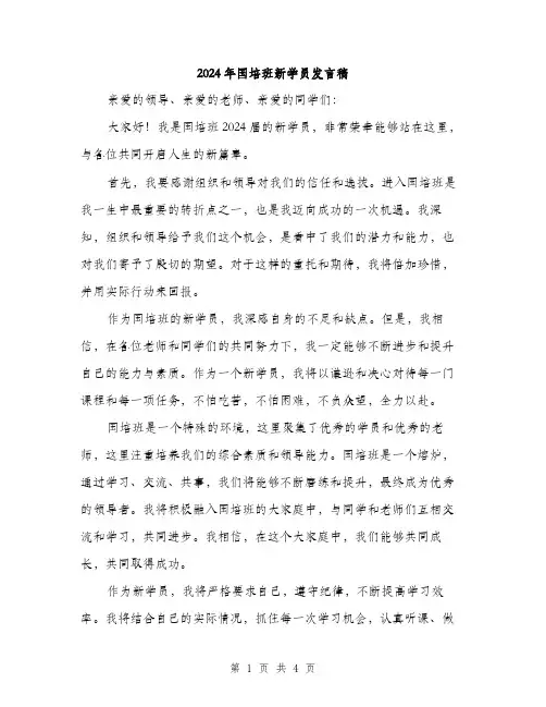 2024年国培班新学员发言稿(2篇)
