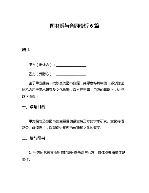 图书赠与合同模板6篇