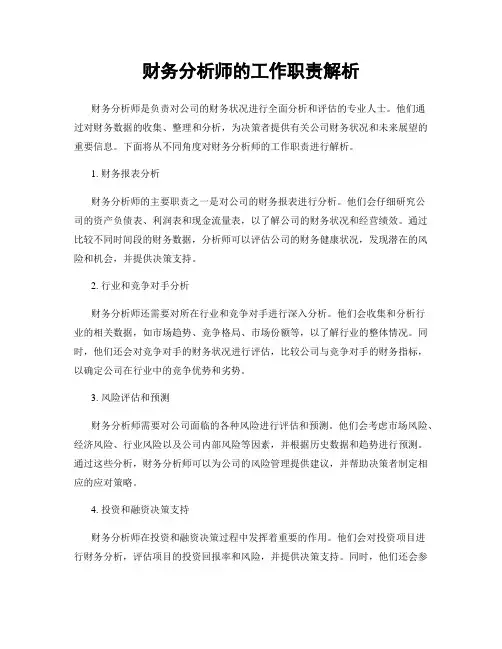 财务分析师的工作职责解析