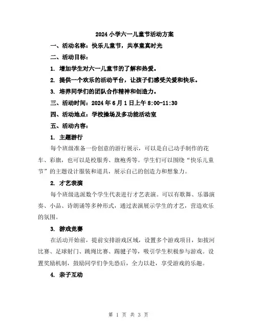 2024小学六一儿童节活动方案