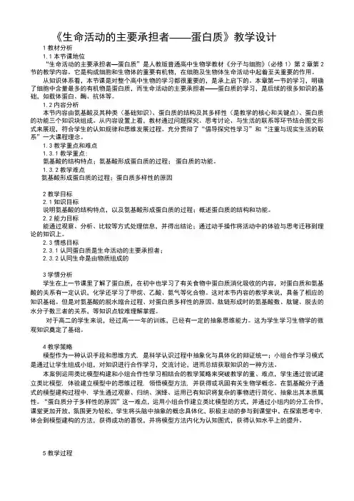 人教版高中生物必修一2.2《生命活动的主要承担者——蛋白质》教学设计(全国一等奖)