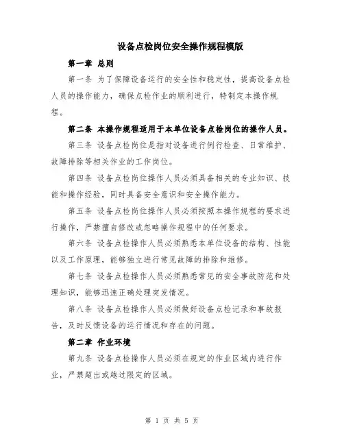 设备点检岗位安全操作规程模版