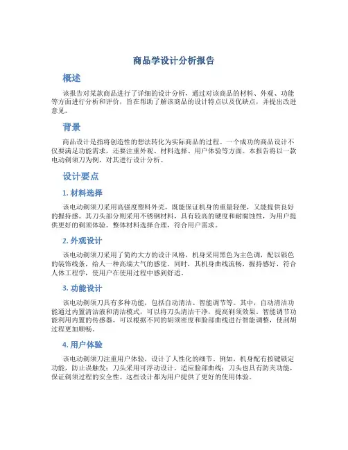 商品学设计分析报告