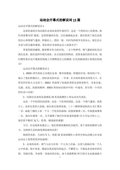 运动会开幕式的解说词15篇