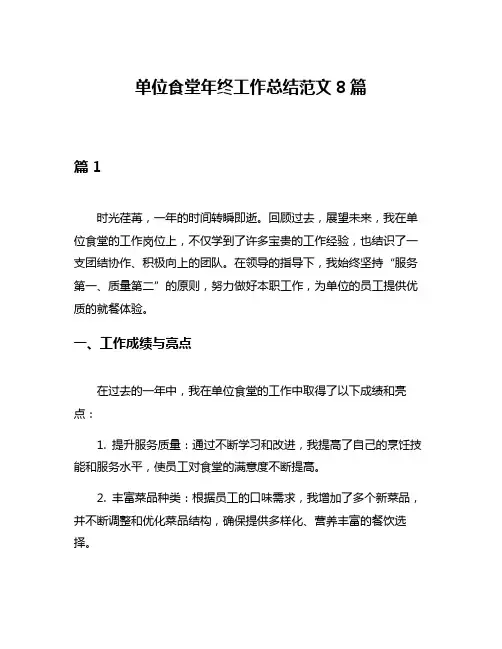 单位食堂年终工作总结范文8篇