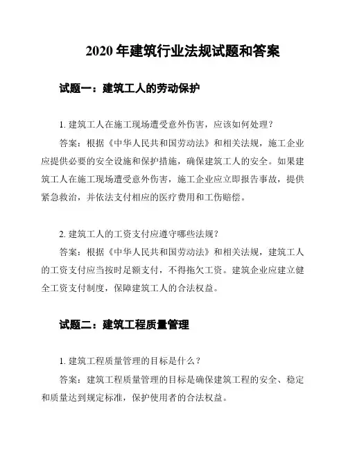 2020年建筑行业法规试题和答案