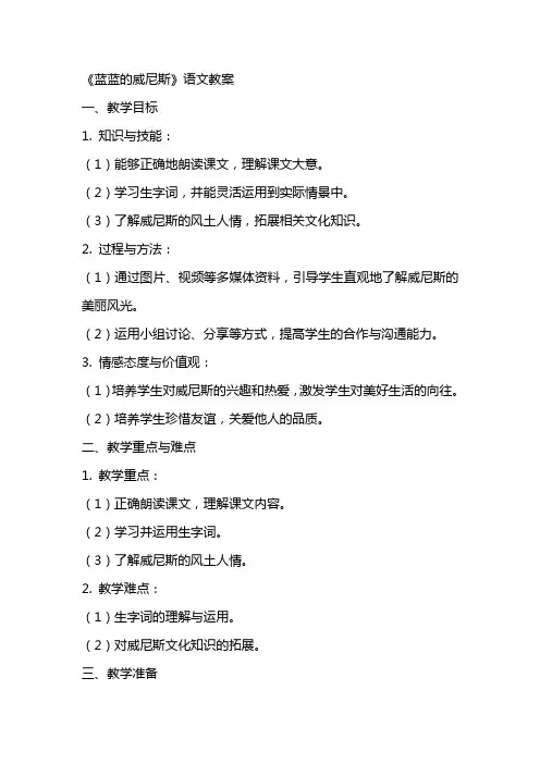《蓝蓝的威尼斯》语文教案