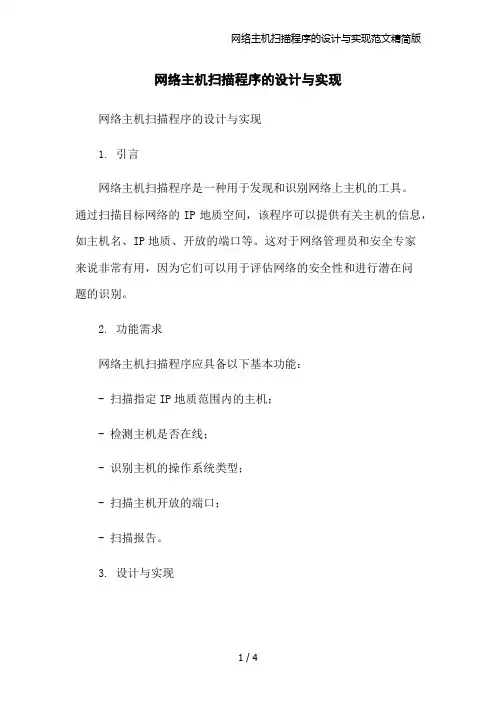 网络主机扫描程序的设计与实现范文精简版