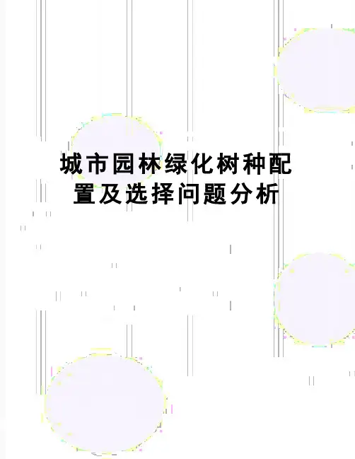 【精品】城市园林绿化树种配置及选择问题分析