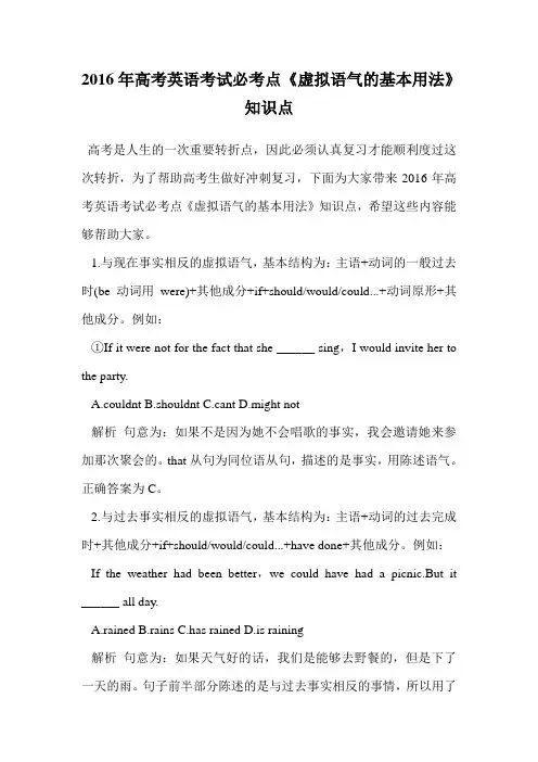 2016年高考英语考试必考点《虚拟语气的基本用法》知识点.doc