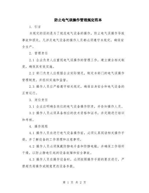 防止电气误操作管理规定范本