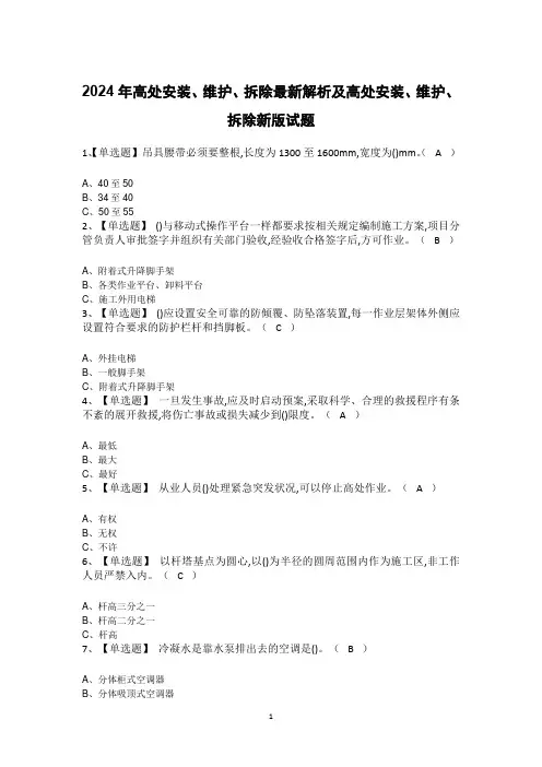2024年高处安装、维护、拆除最新解析及高处安装、维护、拆除新版试题
