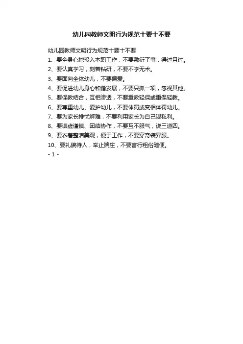 幼儿园教师文明行为规范十要十不要