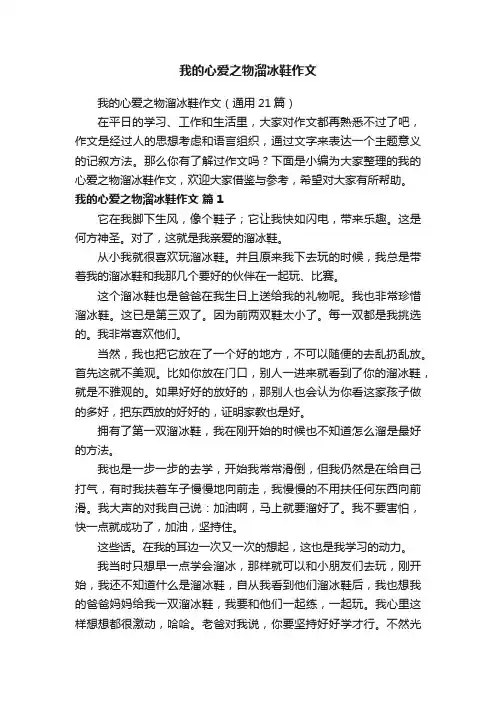 我的心爱之物溜冰鞋作文（通用21篇）