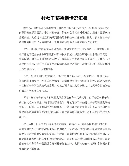 村社干部待遇情况汇报