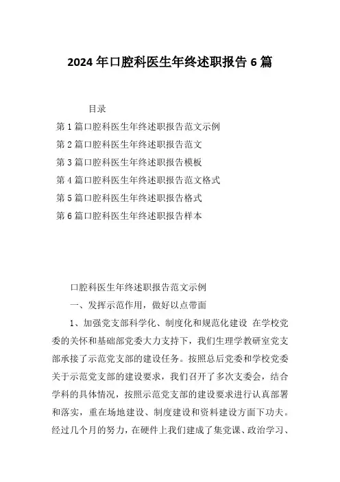 2024年口腔科医生年终述职报告6篇