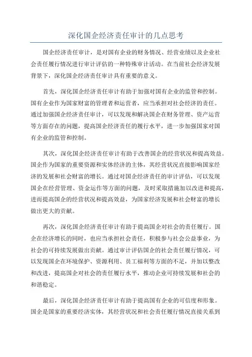 深化国企经济责任审计的几点思考