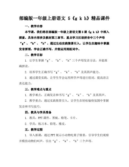 部编版一年级上册语文5《gkh》精品课件