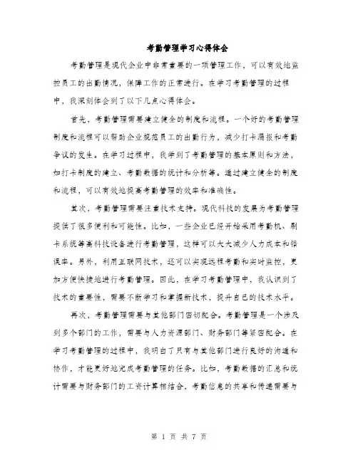 考勤管理学习心得体会（三篇）