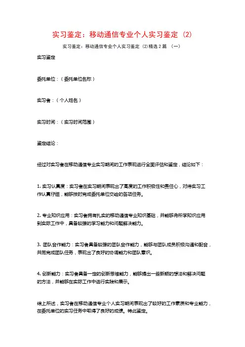 实习鉴定：移动通信专业个人实习鉴定2篇