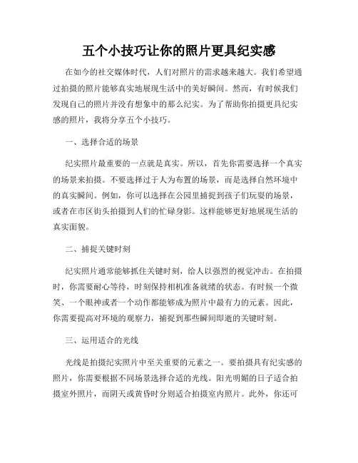 五个小技巧让你的照片更具纪实感