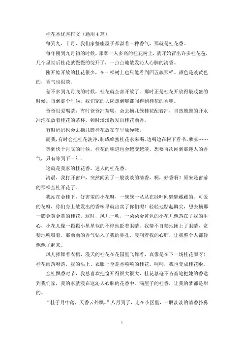 桂花香优秀作文(通用4篇最新)