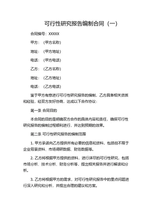 可行性研究报告编制合同(一)