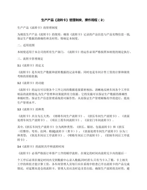 生产产品《流转卡》管理制度、操作规程(2)