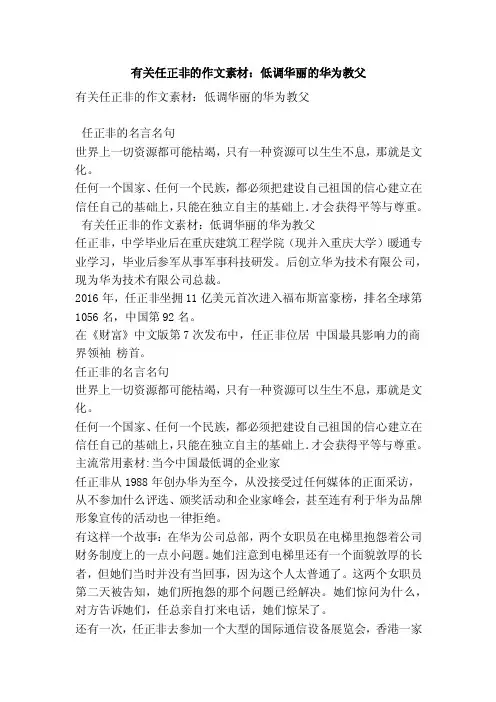 有关任正非的作文素材：低调华丽的华为教父