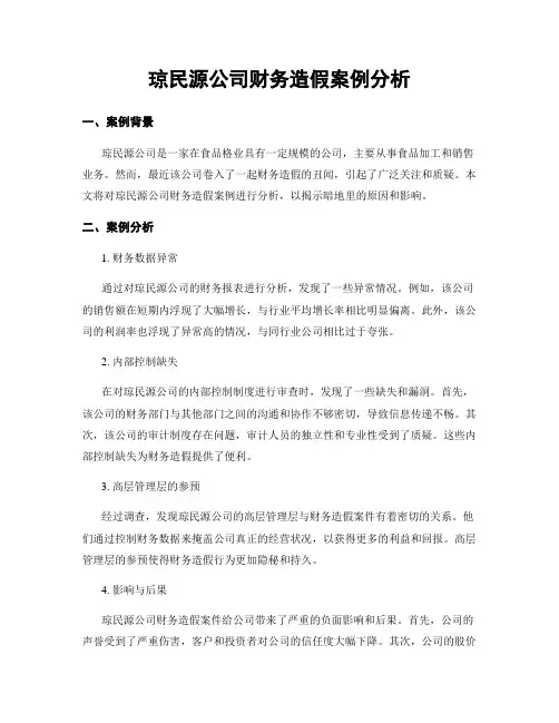 琼民源公司财务造假案例分析