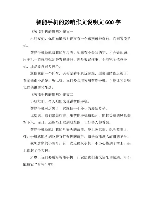 智能手机的影响作文说明文600字