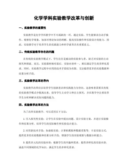 化学学科实验教学改革与创新
