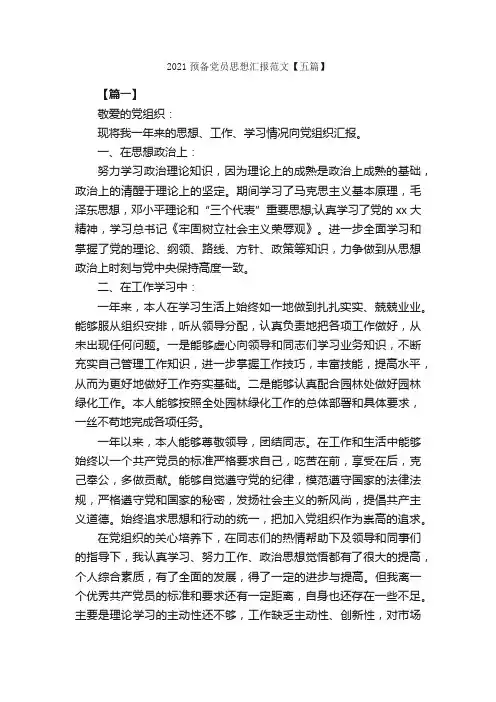 2021预备党员思想汇报范文【五篇】_预备党员思想汇报_