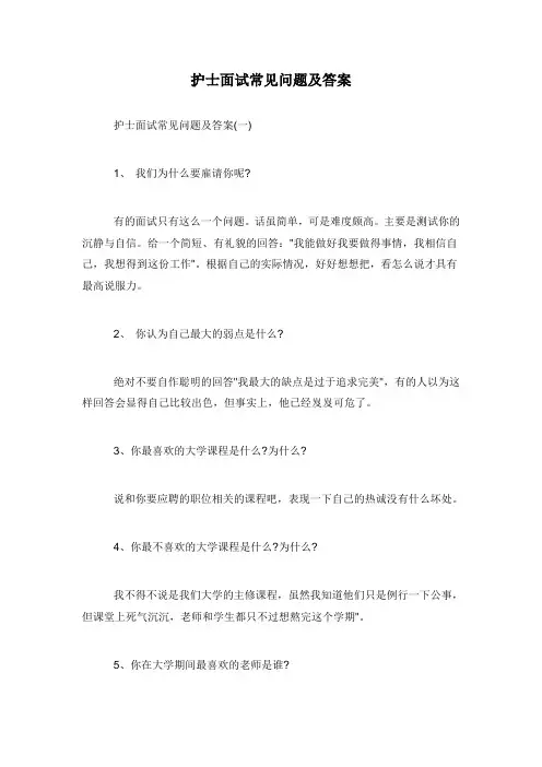 护士面试常见问题及答案