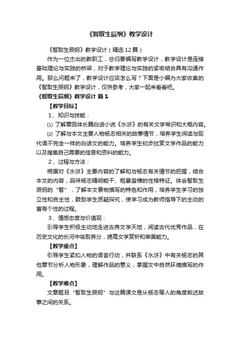 《智取生辰纲》教学设计（精选12篇）