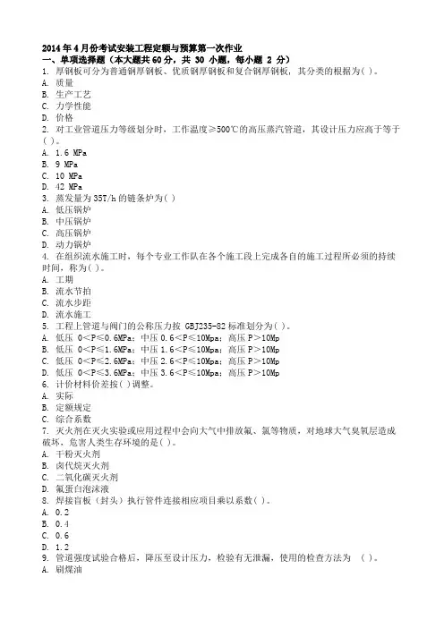 2014年4月份考试安装工程定额与预算第一次作业