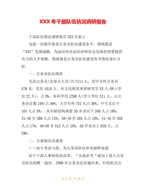XXX年干部队伍情况调研报告