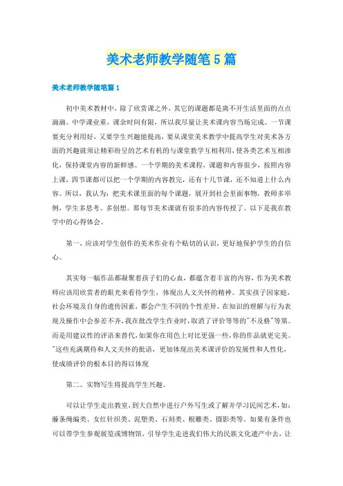 美术老师教学随笔5篇