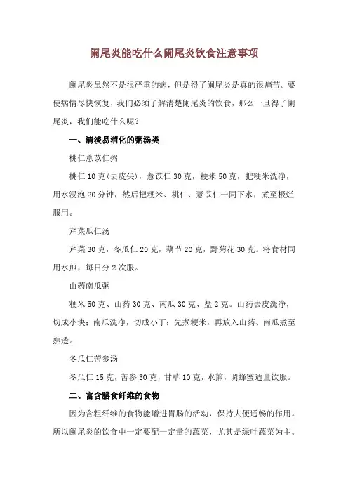 阑尾炎能吃什么 阑尾炎饮食注意事项
